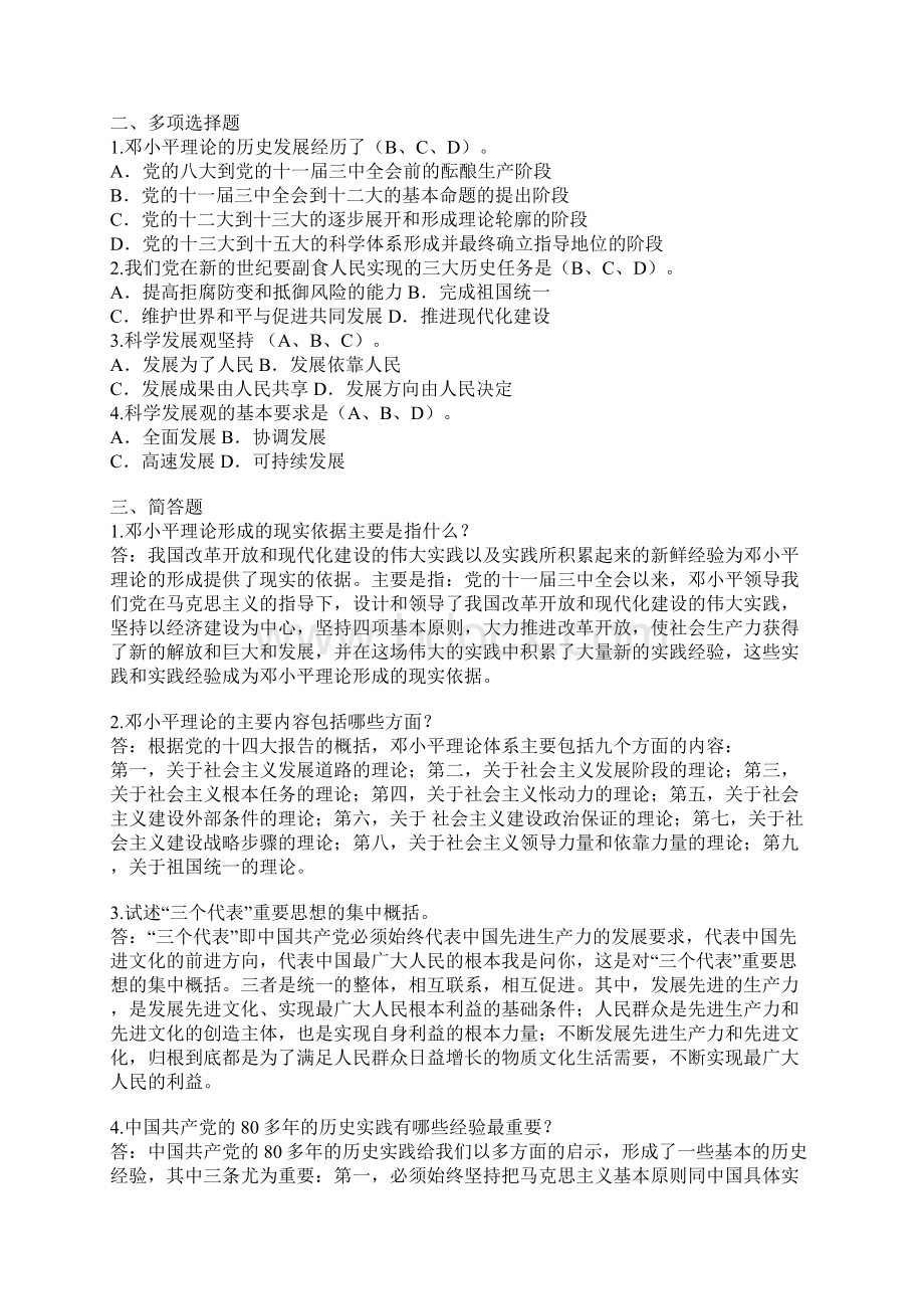 电大秋邓小平理论和三个代表重要思想概论形成性考核册参考答案.docx_第2页