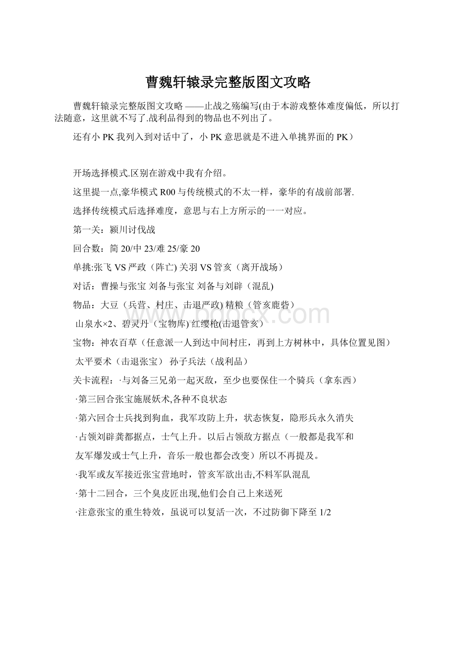 曹魏轩辕录完整版图文攻略Word文档格式.docx