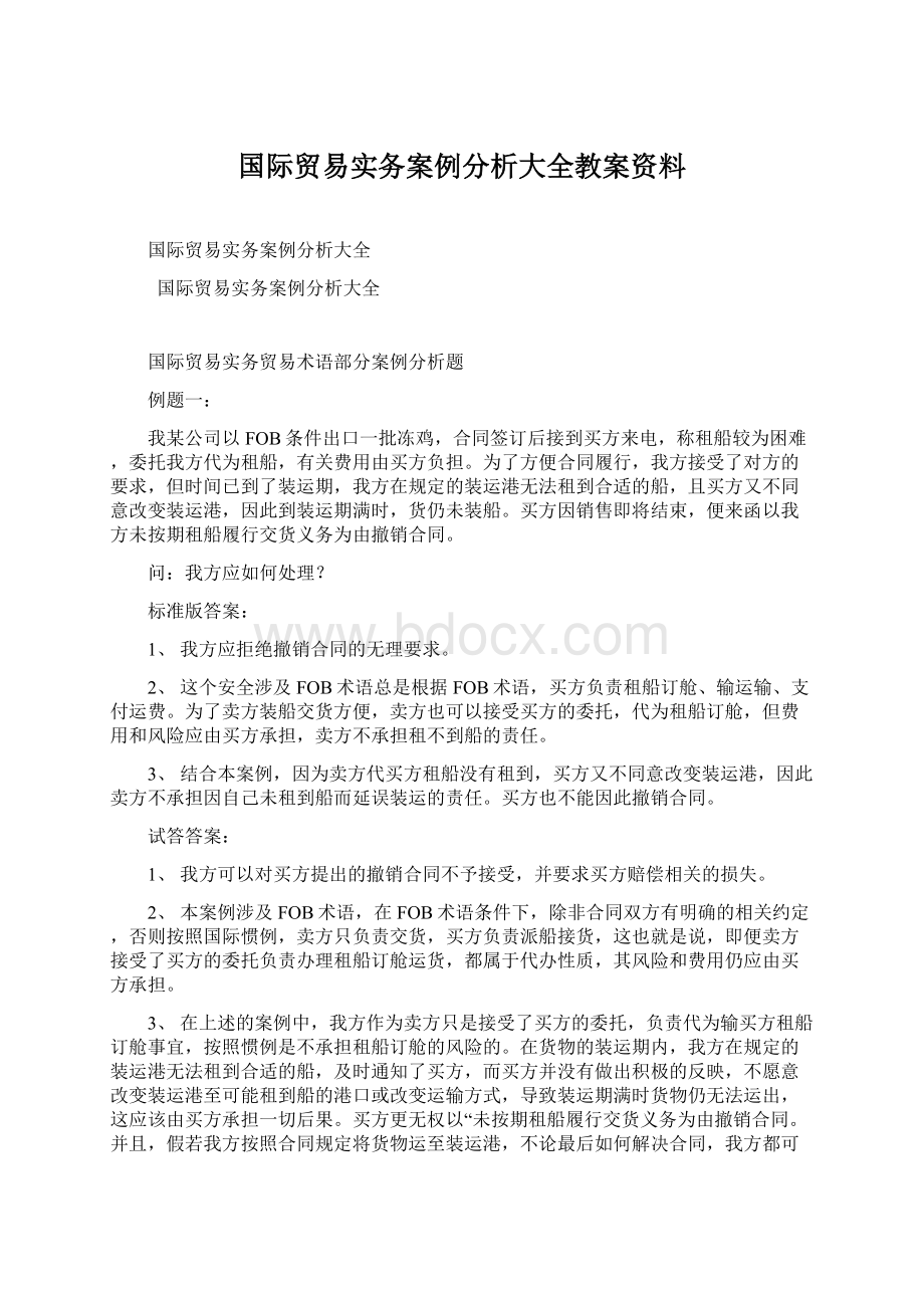 国际贸易实务案例分析大全教案资料Word格式文档下载.docx_第1页