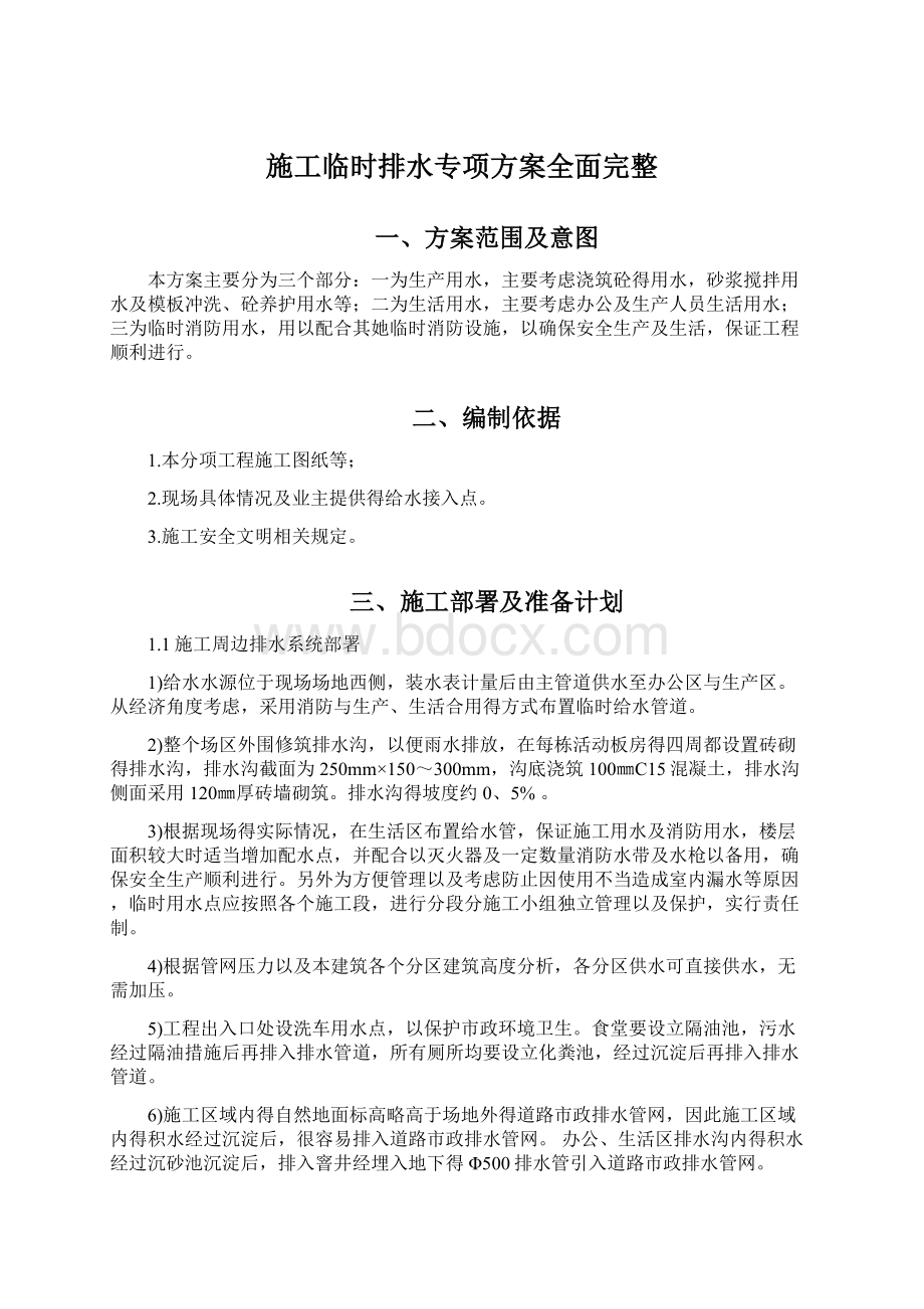 施工临时排水专项方案全面完整.docx_第1页