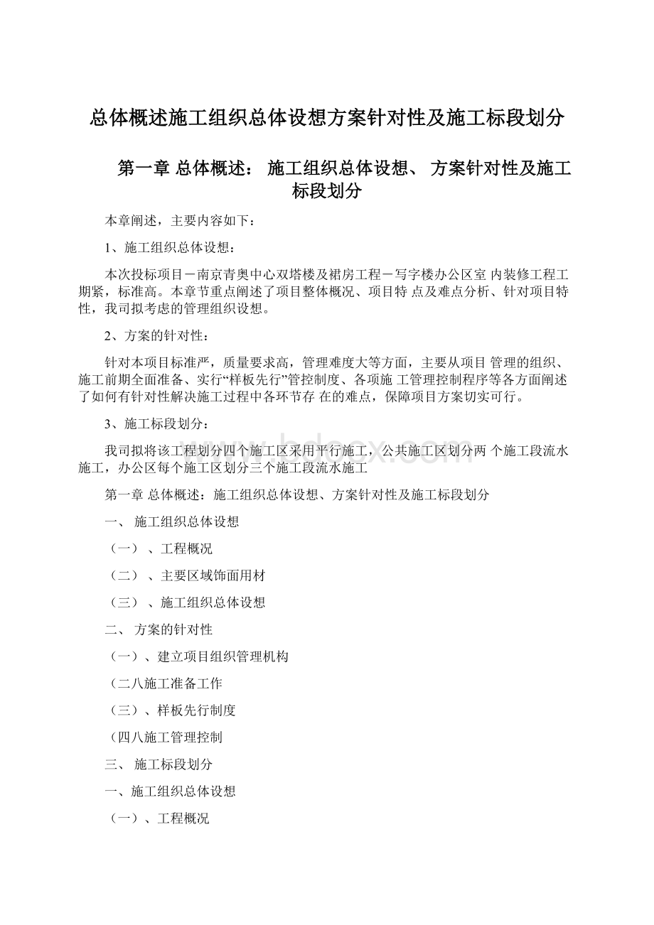 总体概述施工组织总体设想方案针对性及施工标段划分Word文档下载推荐.docx