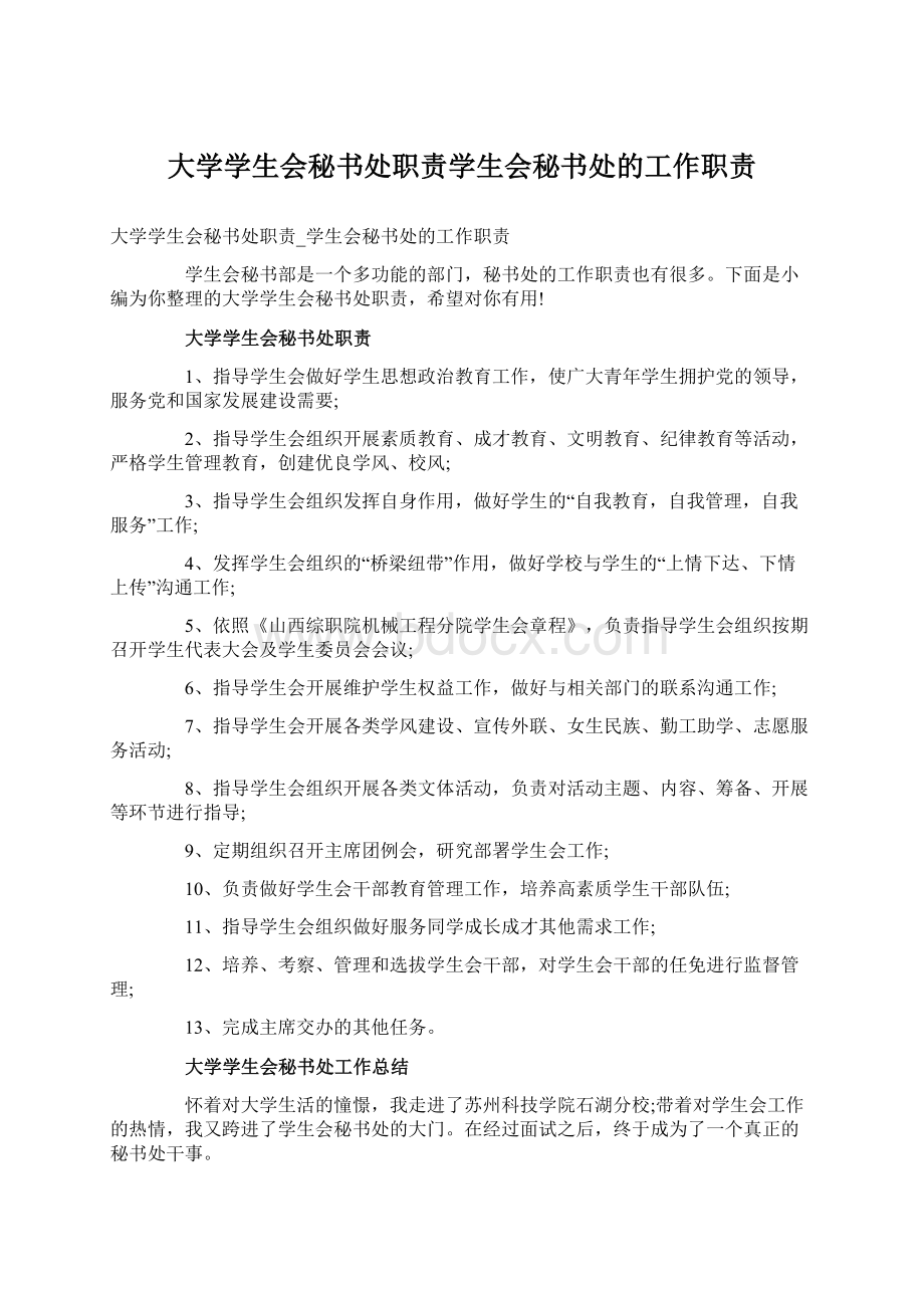 大学学生会秘书处职责学生会秘书处的工作职责.docx_第1页