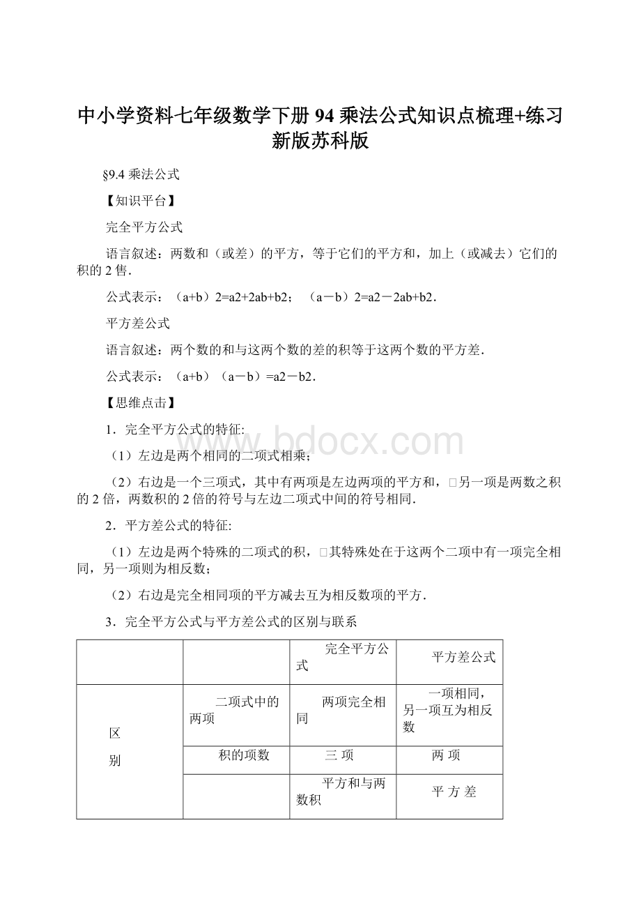 中小学资料七年级数学下册 94 乘法公式知识点梳理+练习 新版苏科版文档格式.docx