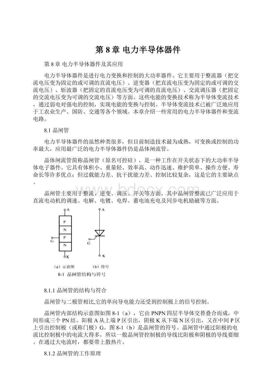 第8章 电力半导体器件Word格式文档下载.docx