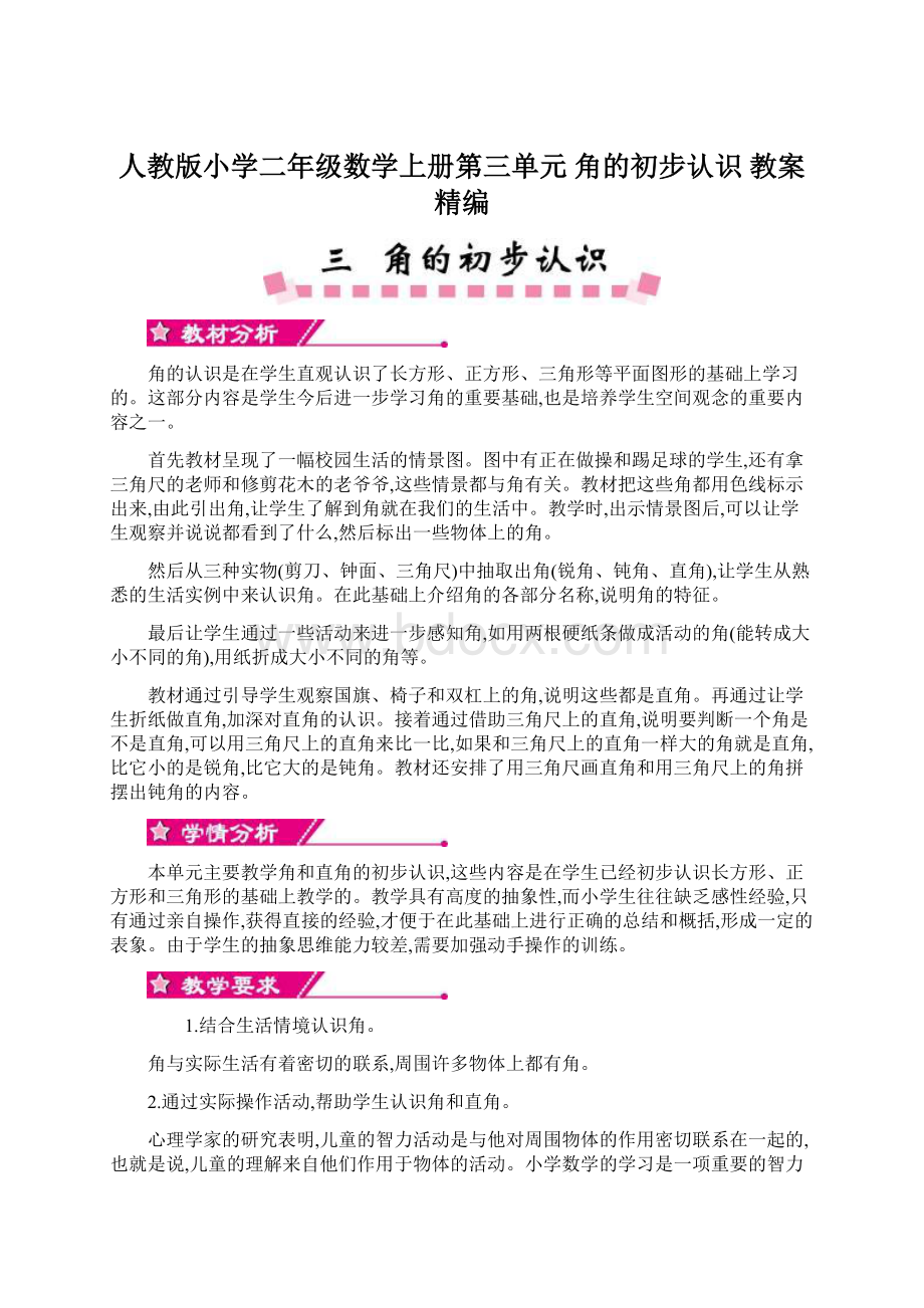 人教版小学二年级数学上册第三单元角的初步认识 教案精编文档格式.docx_第1页