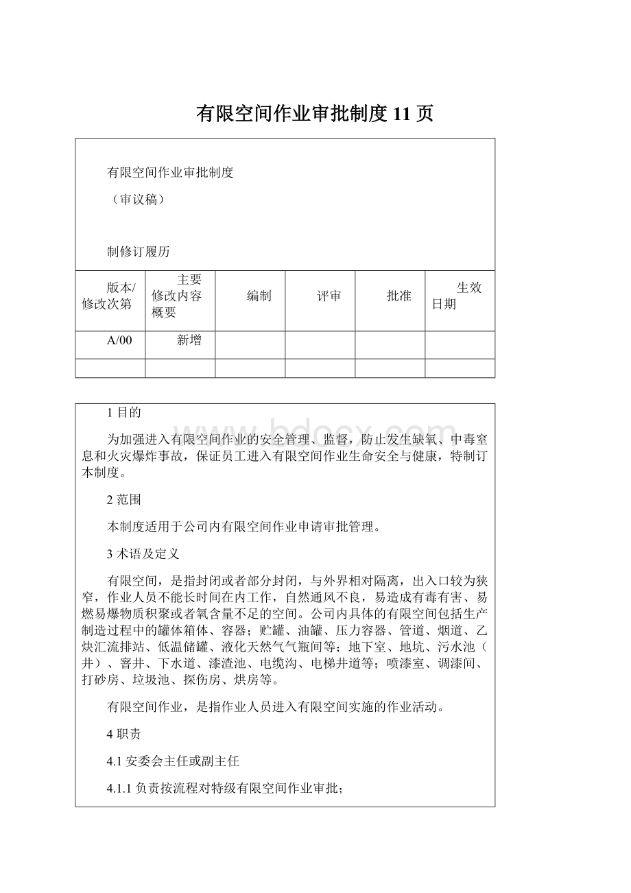 有限空间作业审批制度11页Word文档格式.docx_第1页