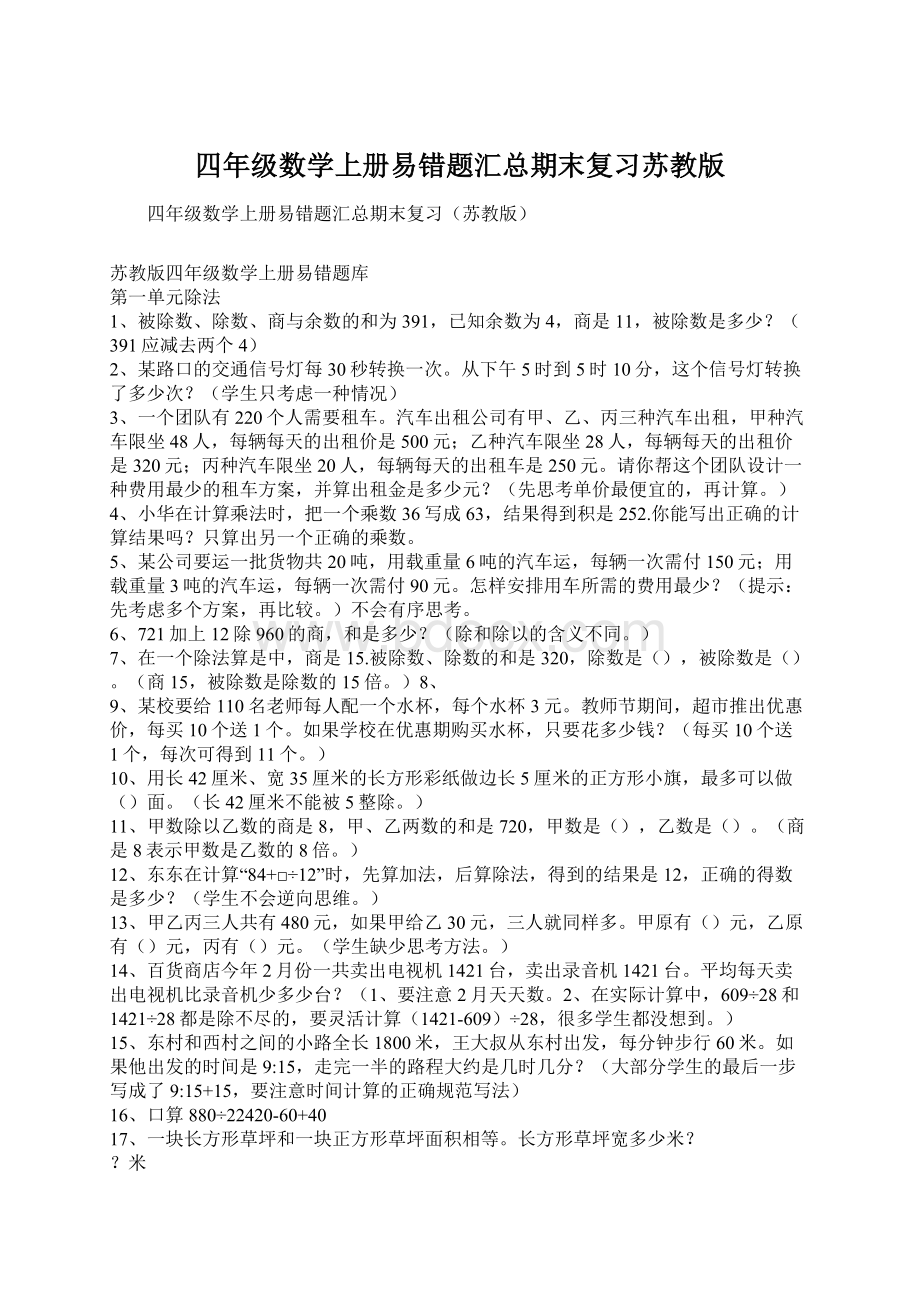 四年级数学上册易错题汇总期末复习苏教版.docx_第1页