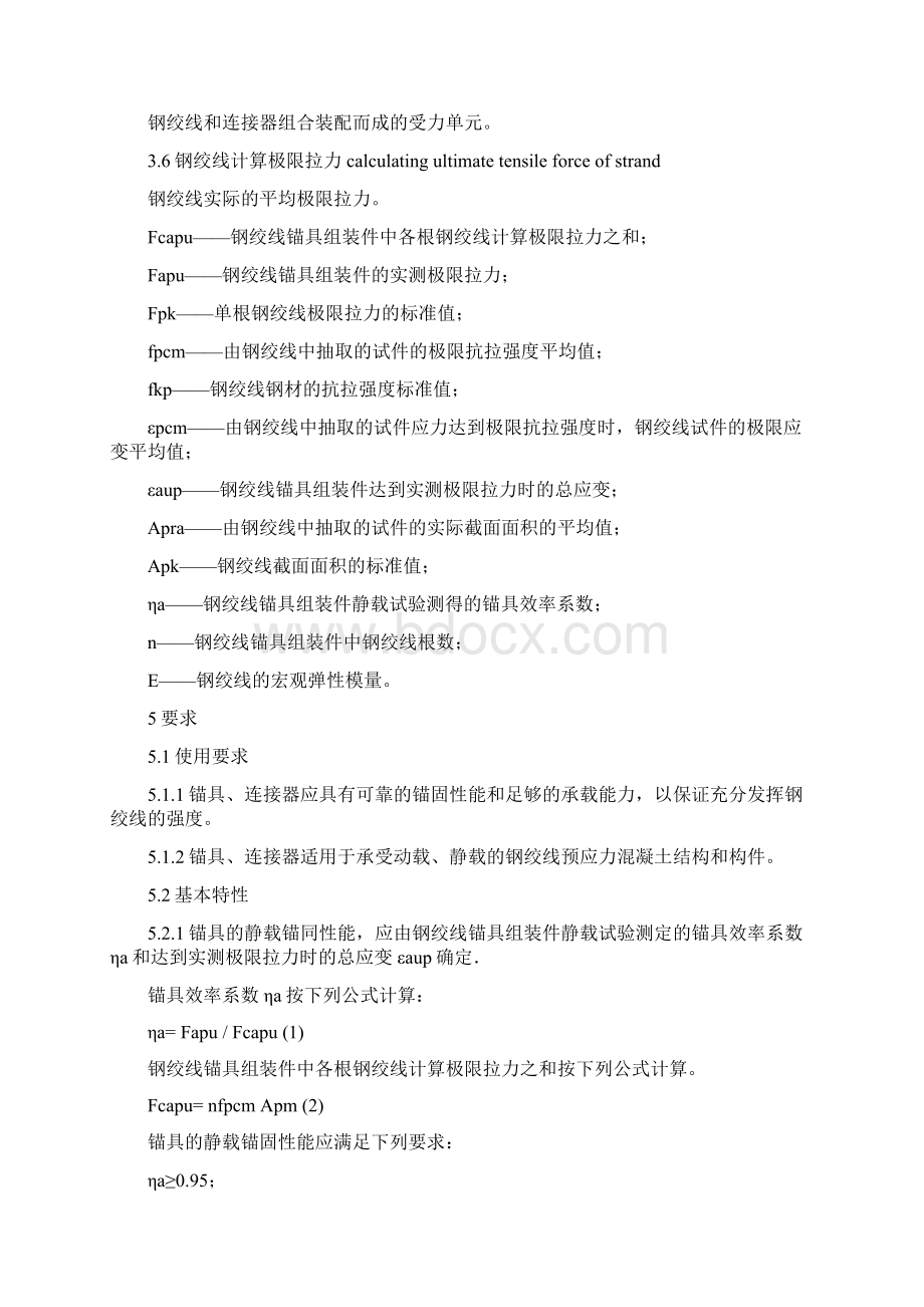 公路桥梁预应力钢绞线用锚具连接器试验方法及检验规则.docx_第2页