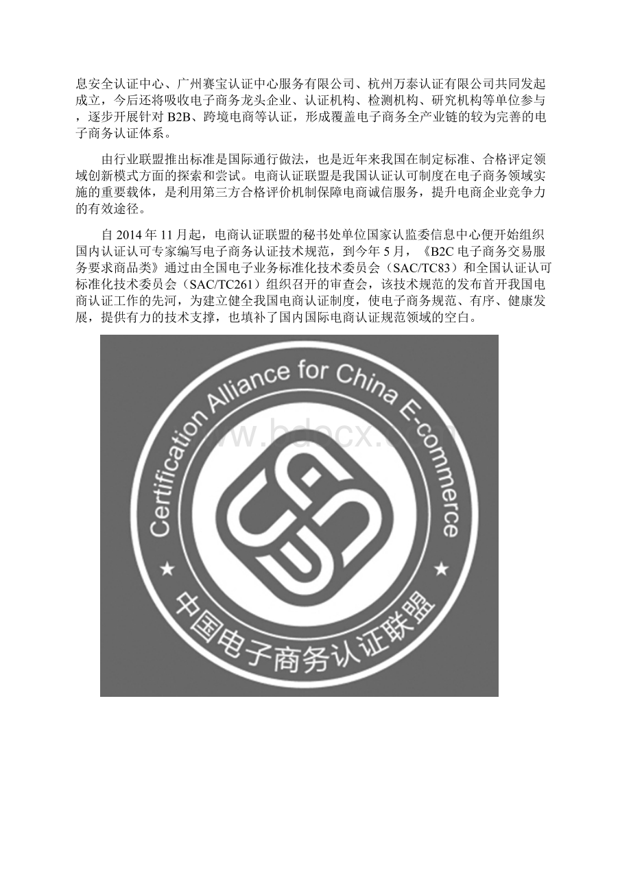 B2C电子商务交易服务商品类认证Word下载.docx_第2页