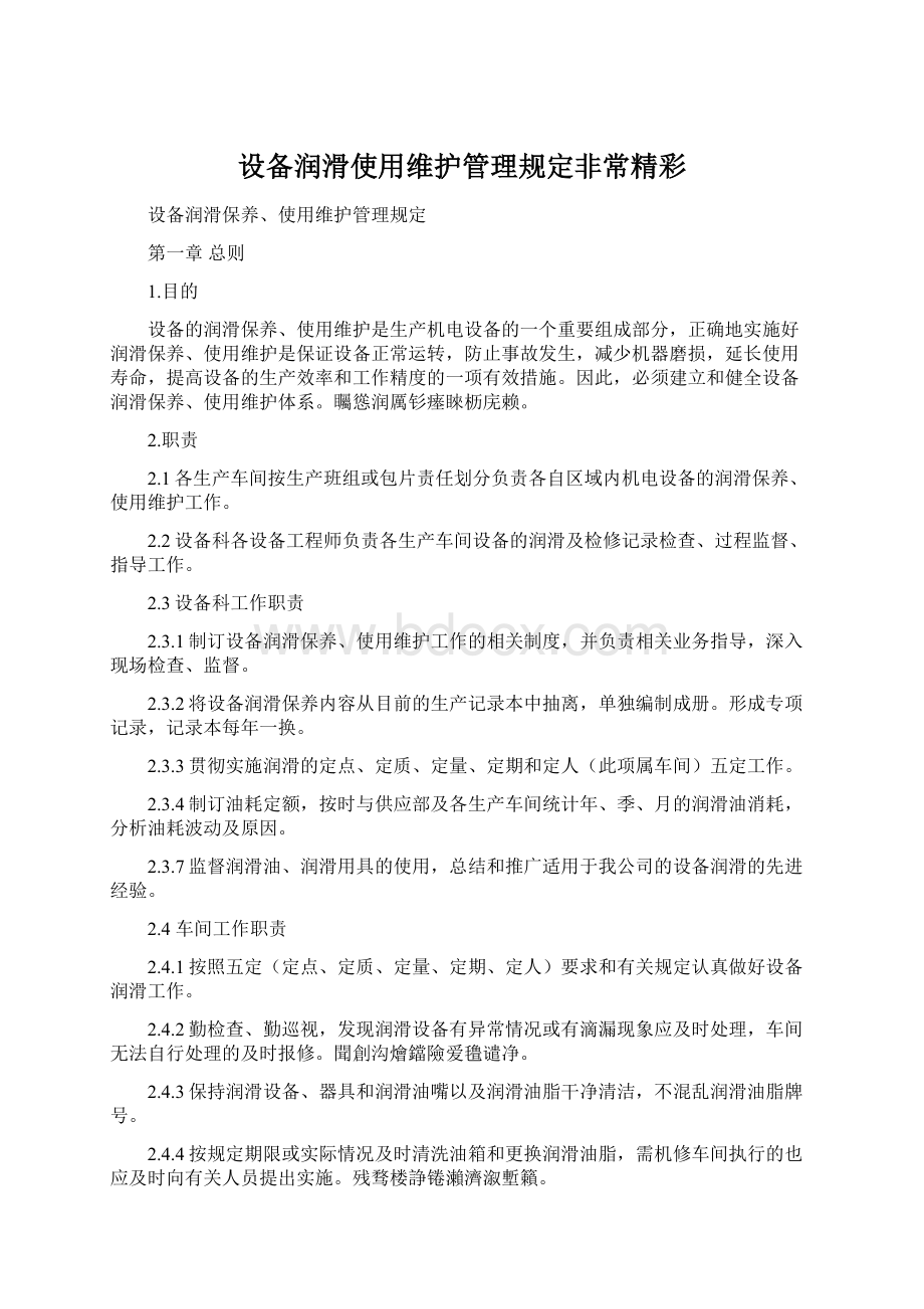 设备润滑使用维护管理规定非常精彩Word文件下载.docx_第1页