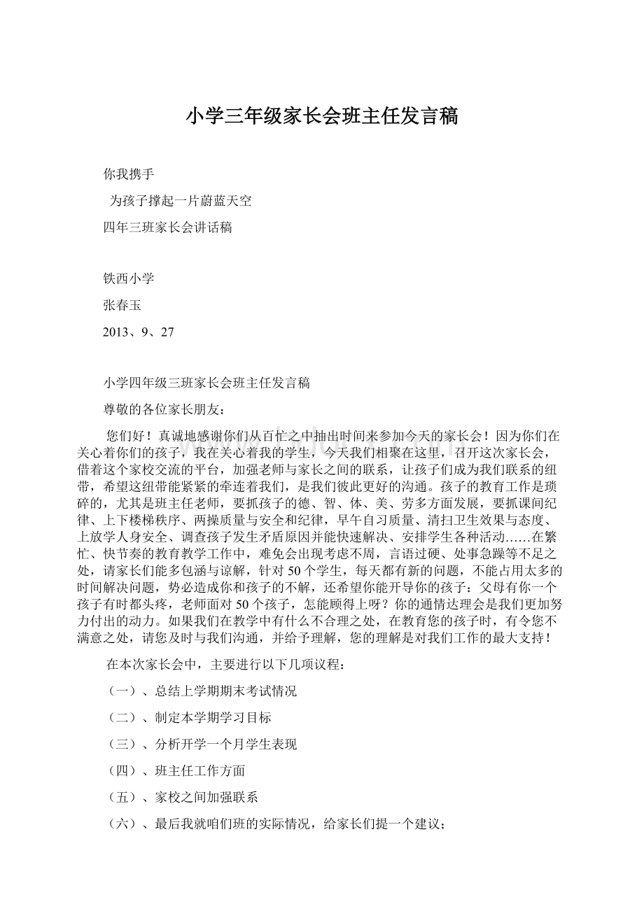 小学三年级家长会班主任发言稿Word下载.docx_第1页