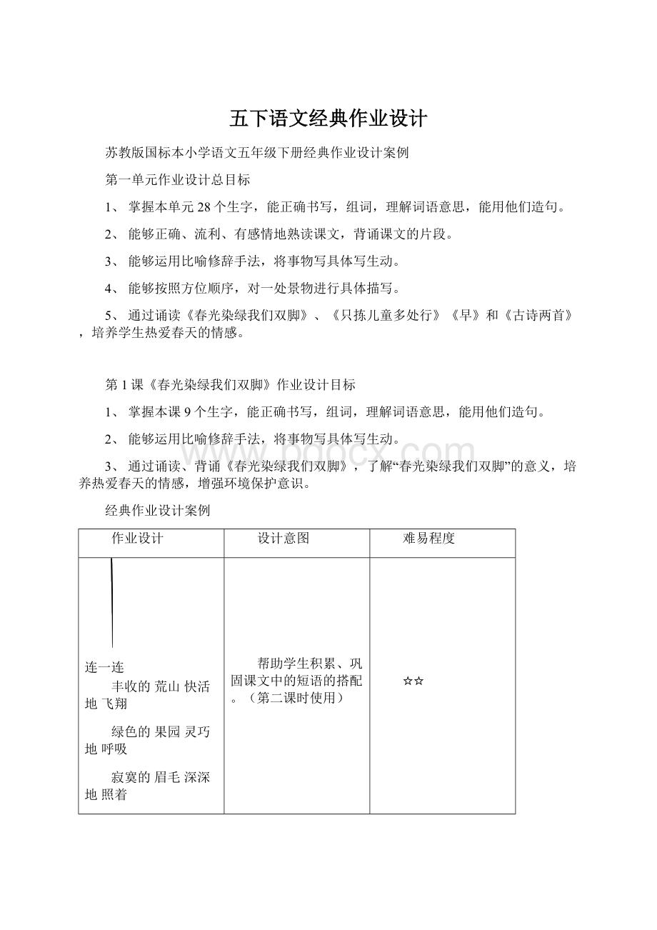 五下语文经典作业设计.docx_第1页