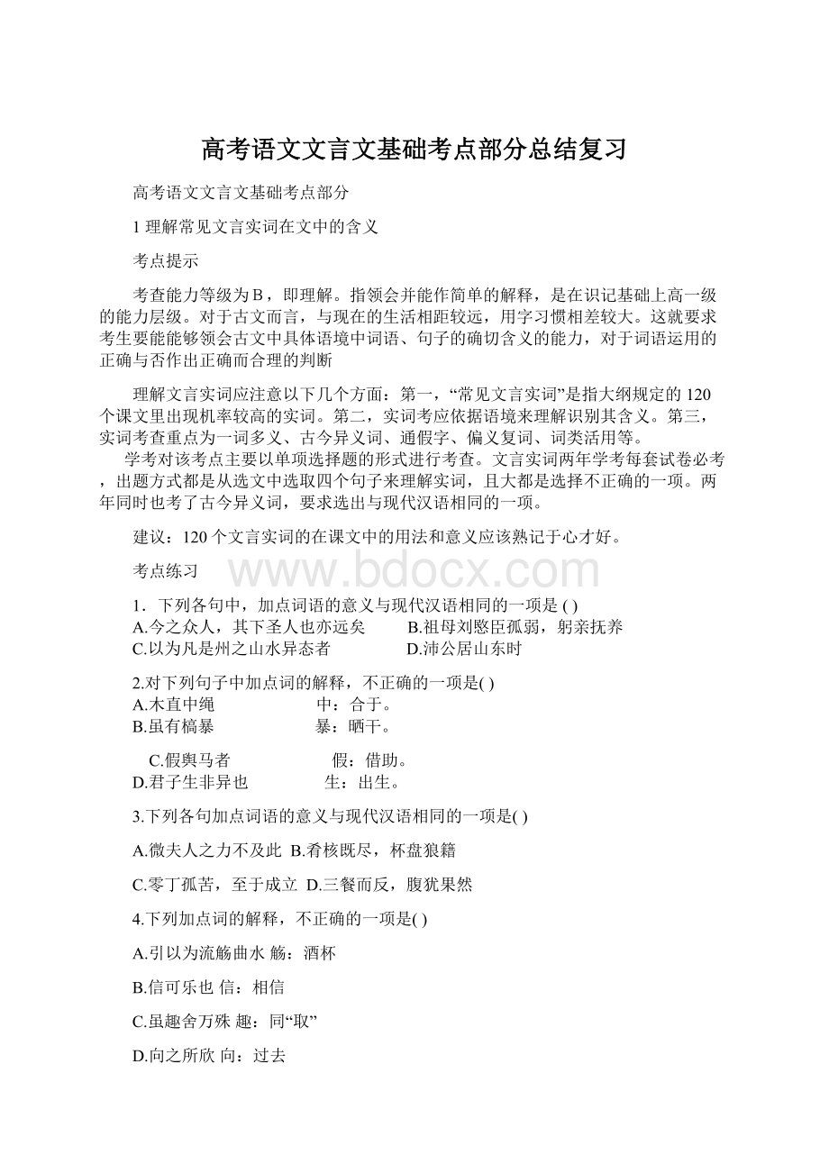 高考语文文言文基础考点部分总结复习Word文件下载.docx_第1页