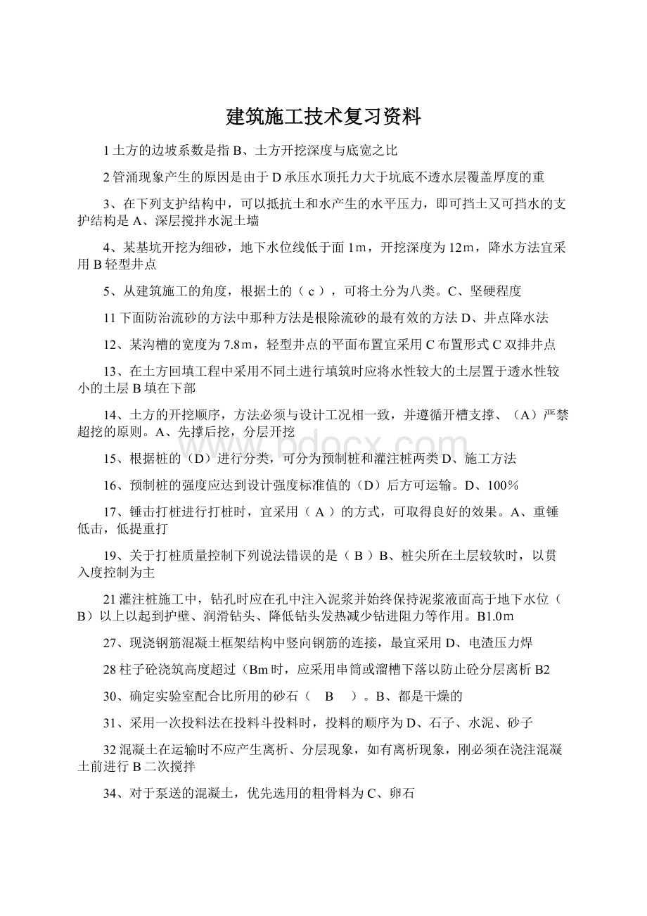 建筑施工技术复习资料.docx