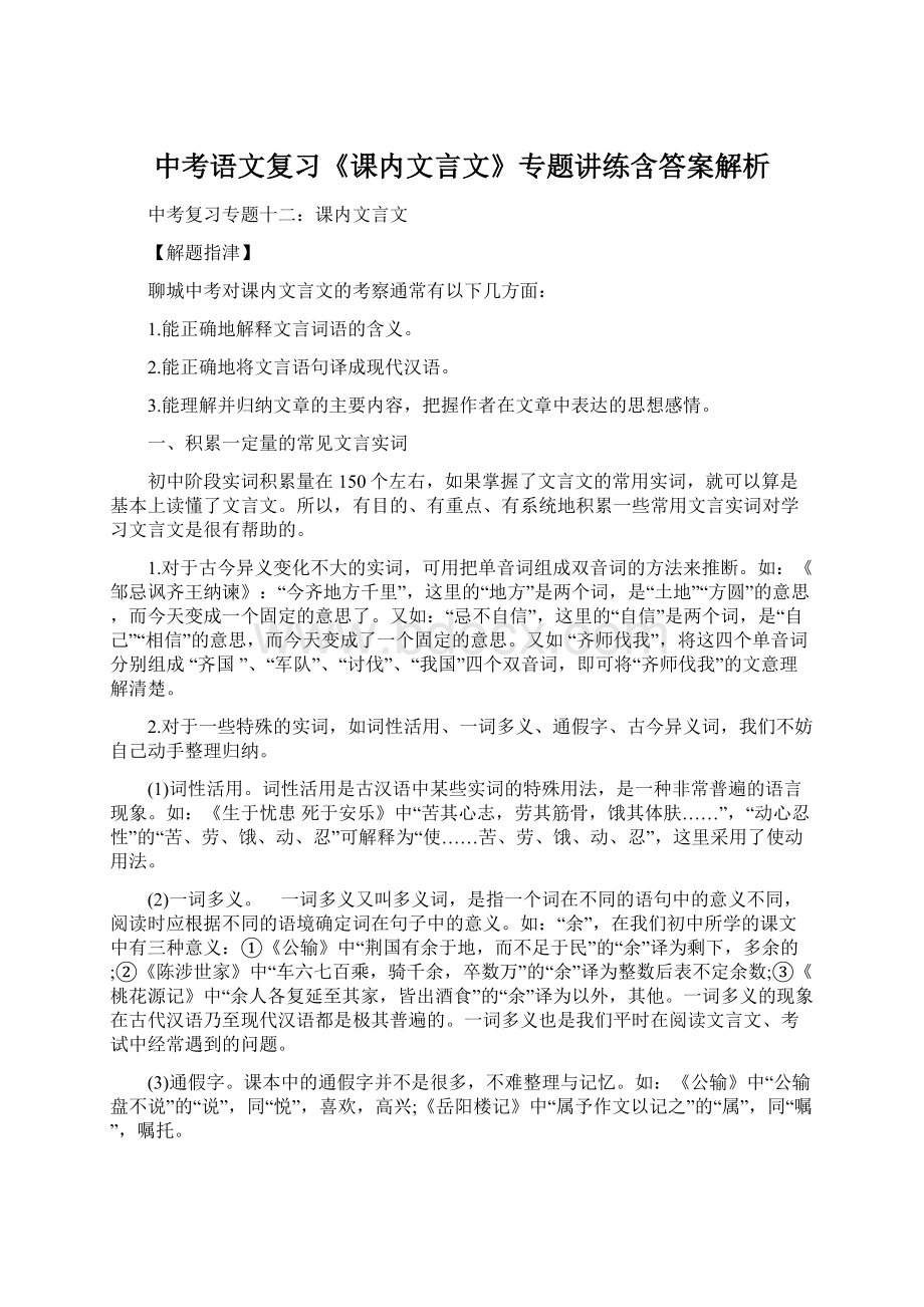 中考语文复习《课内文言文》专题讲练含答案解析.docx