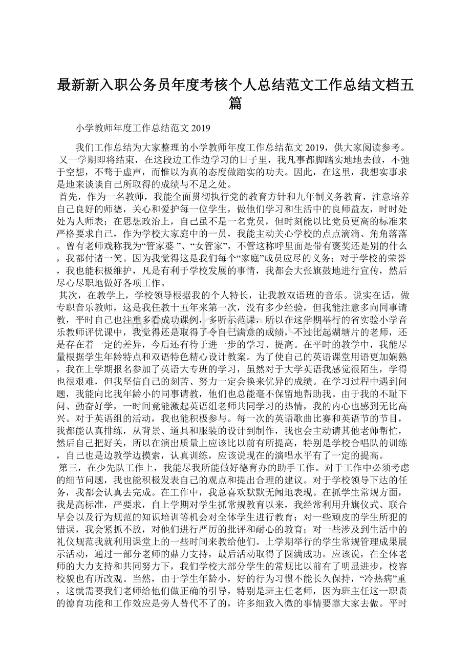 最新新入职公务员年度考核个人总结范文工作总结文档五篇.docx