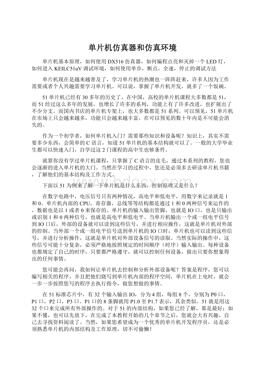 单片机仿真器和仿真环境Word文档下载推荐.docx_第1页