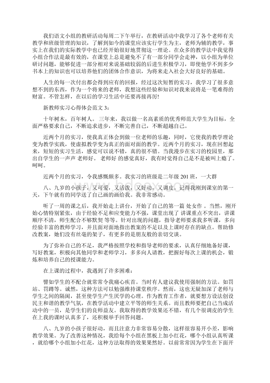 新教师实习心得体会范文3篇完整版Word格式.docx_第3页