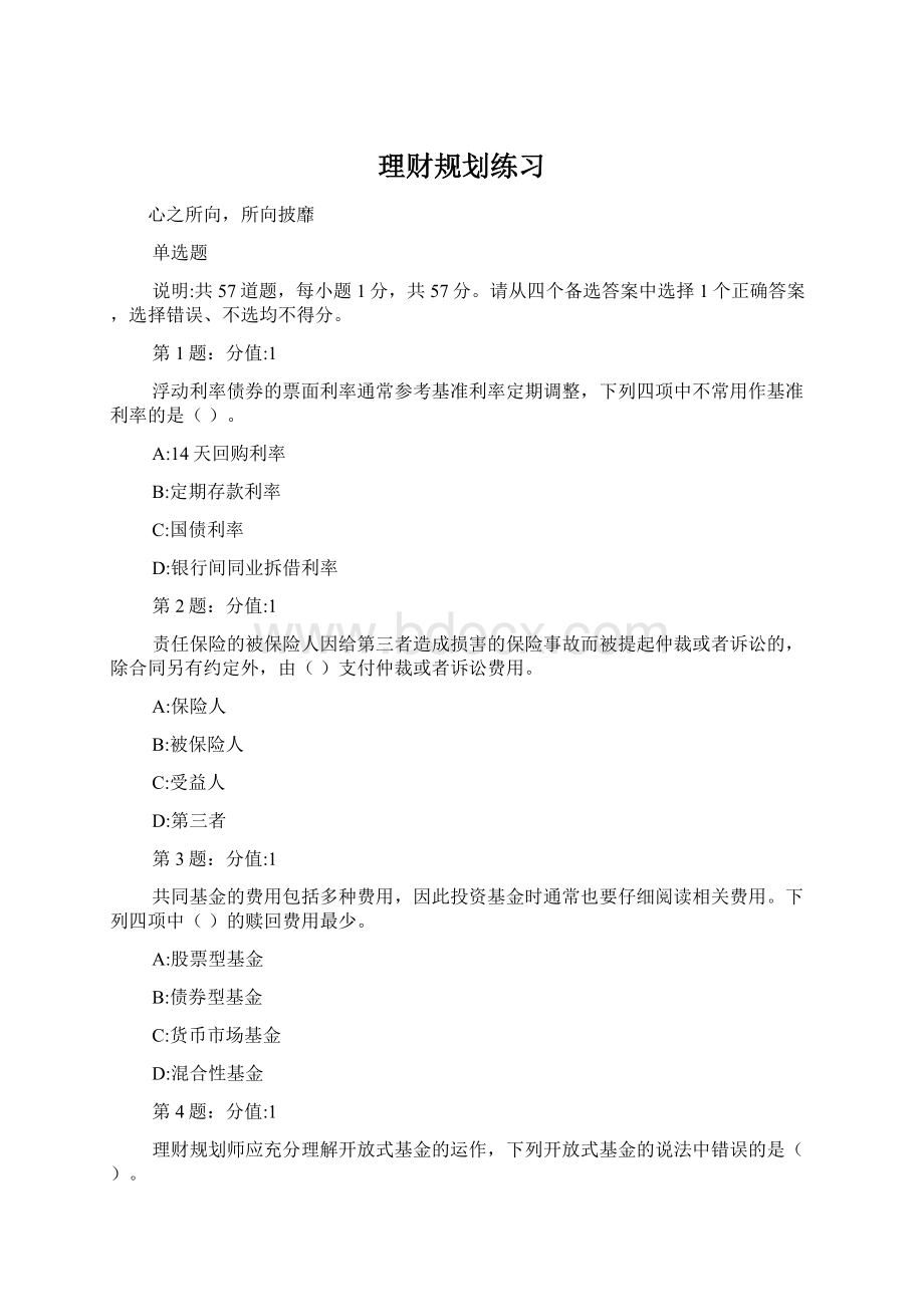 理财规划练习Word文档格式.docx