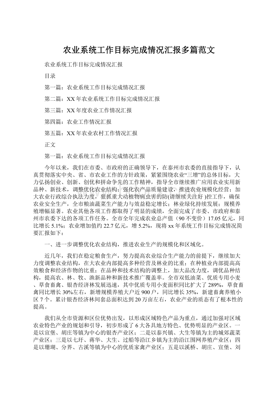 农业系统工作目标完成情况汇报多篇范文Word下载.docx_第1页