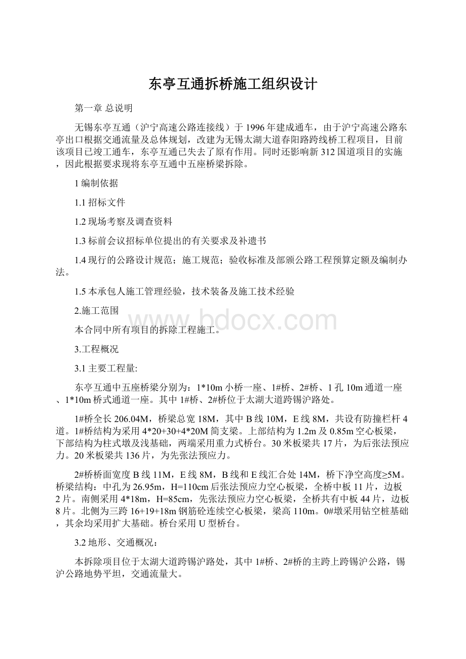 东亭互通拆桥施工组织设计Word文档下载推荐.docx_第1页