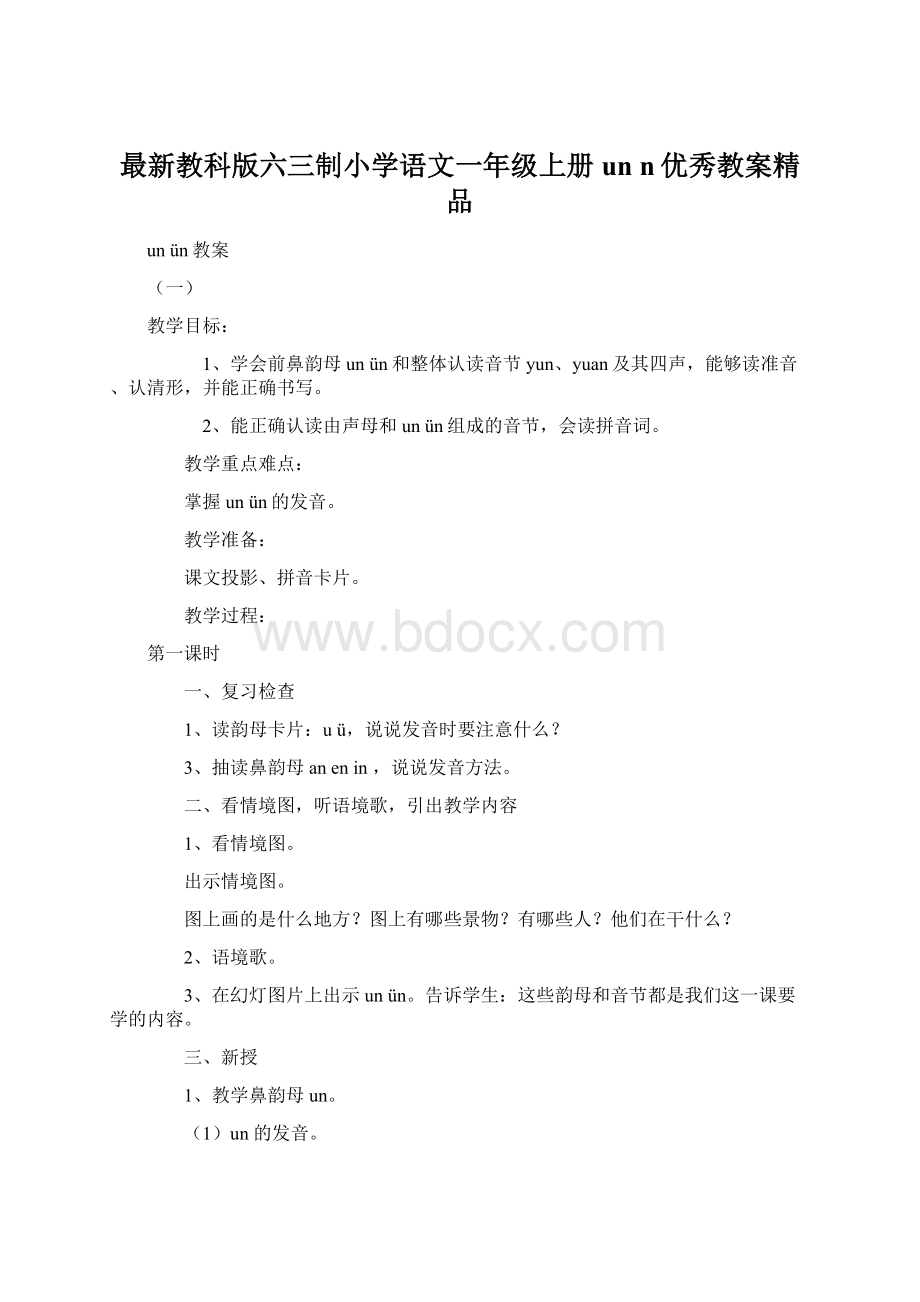 最新教科版六三制小学语文一年级上册un n优秀教案精品Word格式.docx_第1页