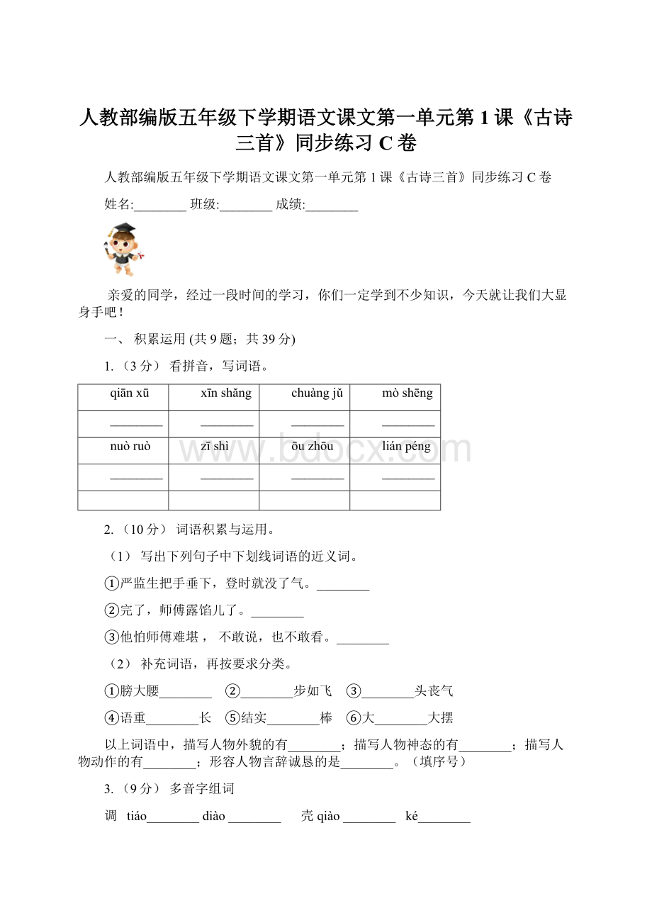 人教部编版五年级下学期语文课文第一单元第1课《古诗三首》同步练习C卷文档格式.docx