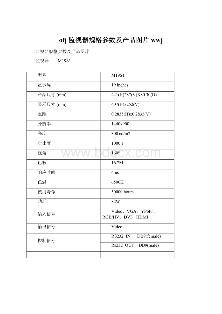 ofj监视器规格参数及产品图片wwj.docx