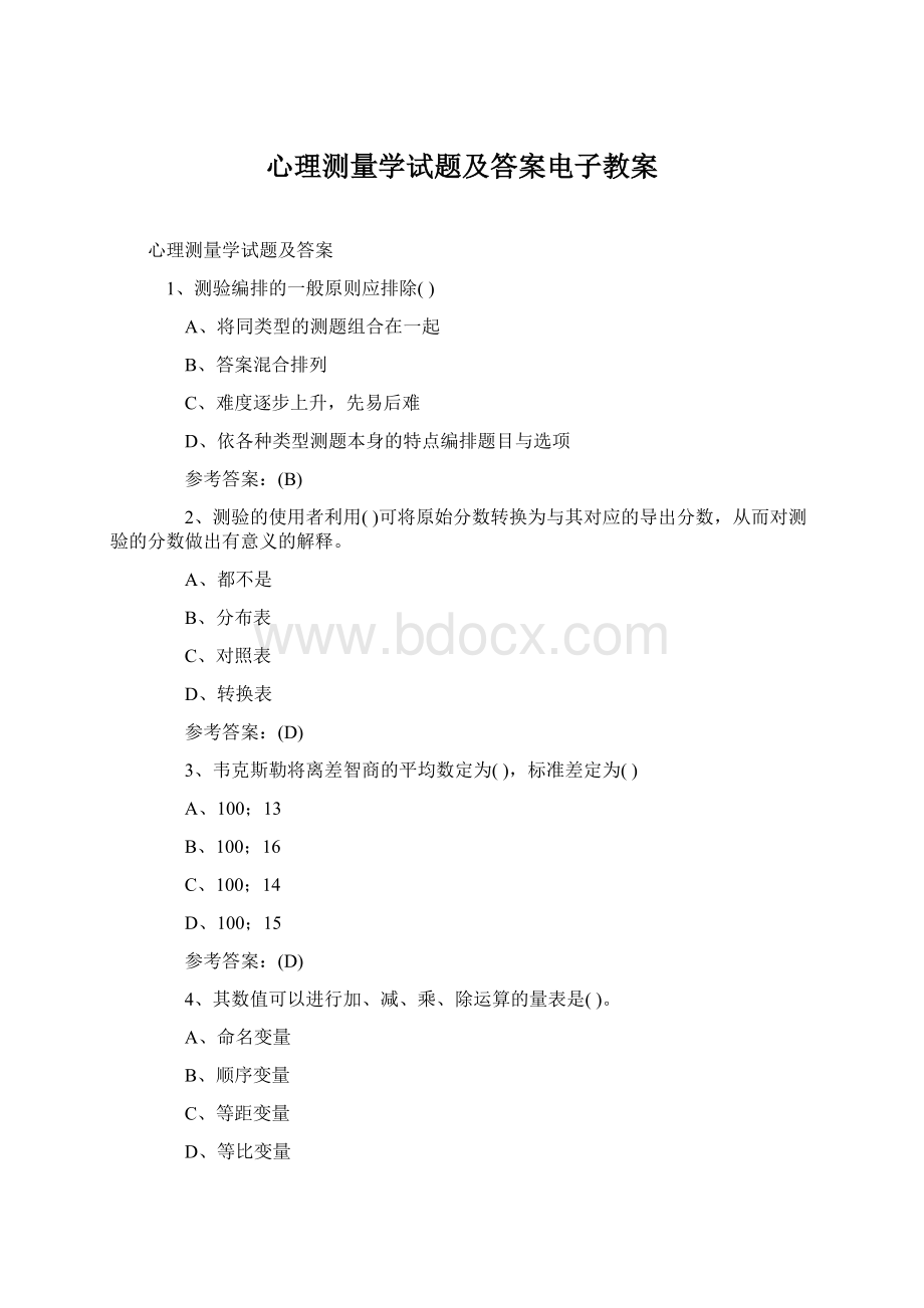 心理测量学试题及答案电子教案.docx_第1页