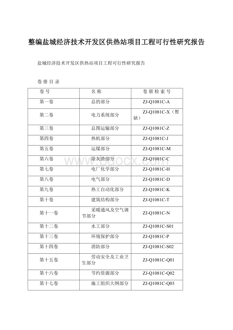 整编盐城经济技术开发区供热站项目工程可行性研究报告.docx