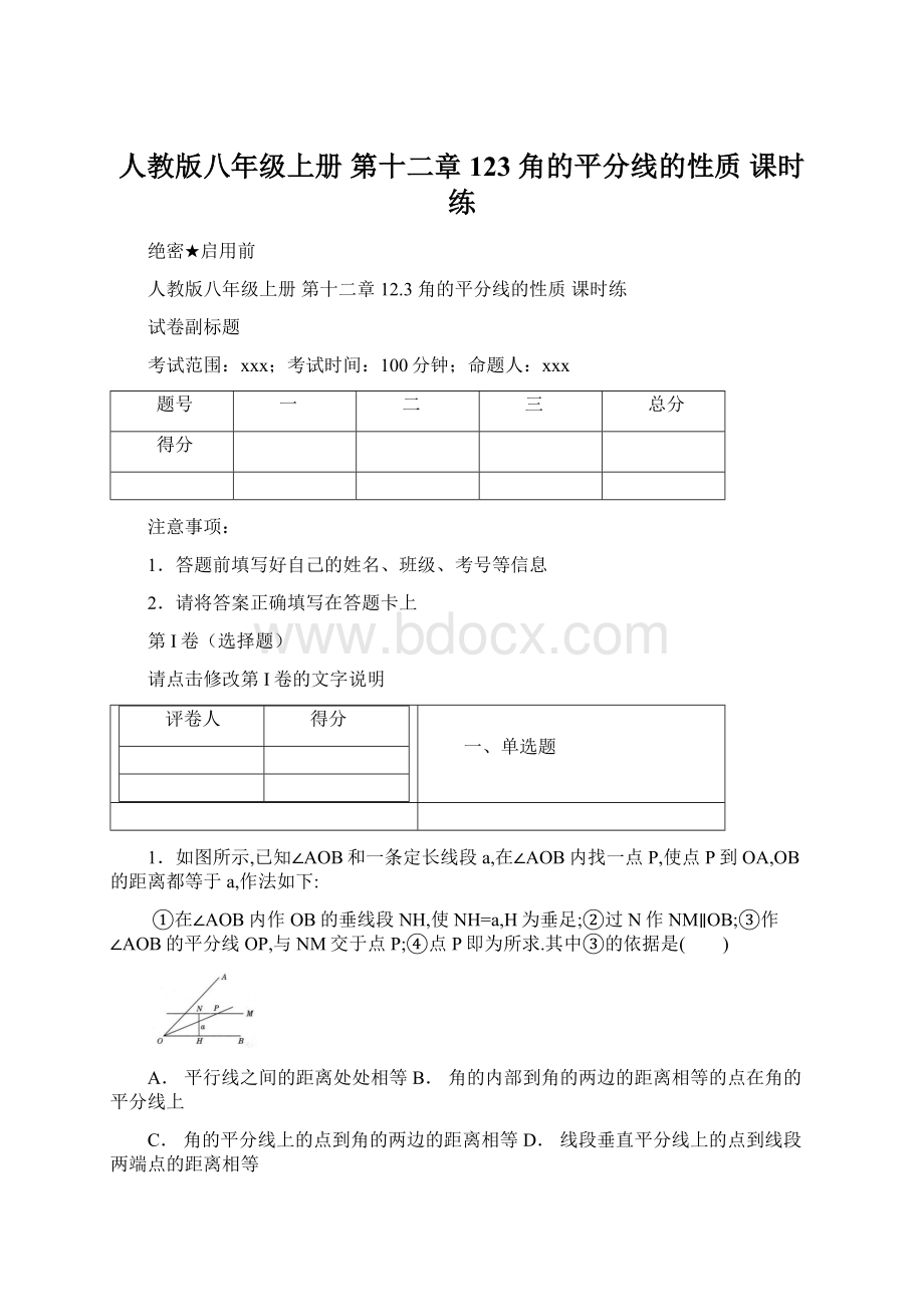 人教版八年级上册 第十二章 123 角的平分线的性质 课时练Word格式文档下载.docx