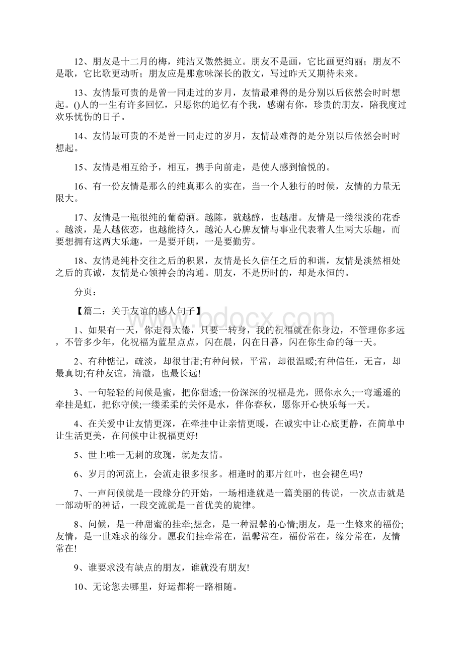 关于友谊的感人句子Word文件下载.docx_第2页