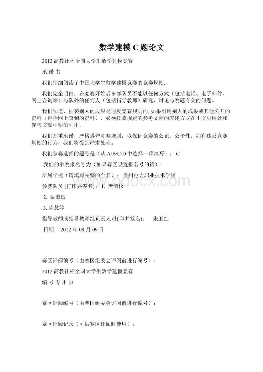 数学建模C题论文Word下载.docx