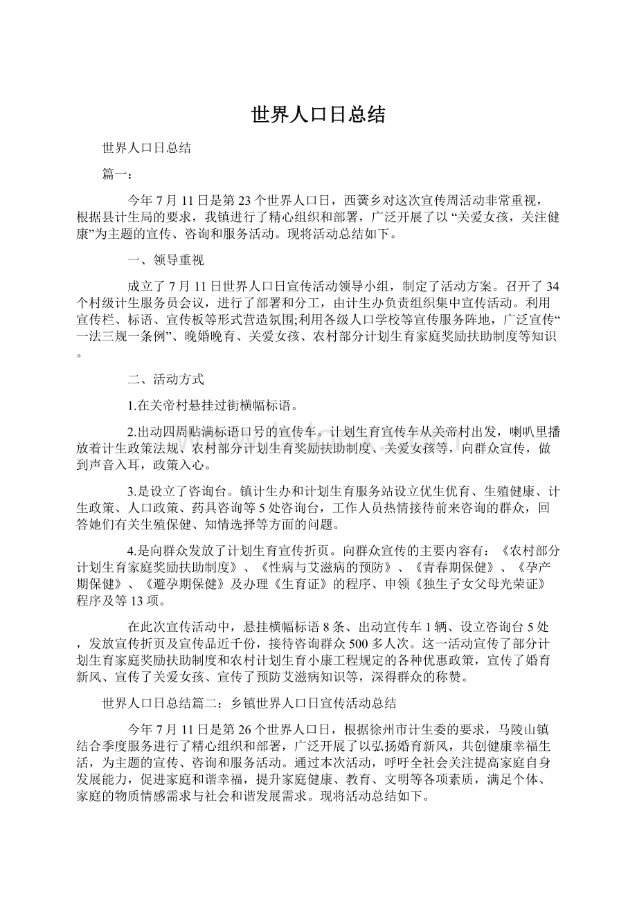 世界人口日总结.docx_第1页