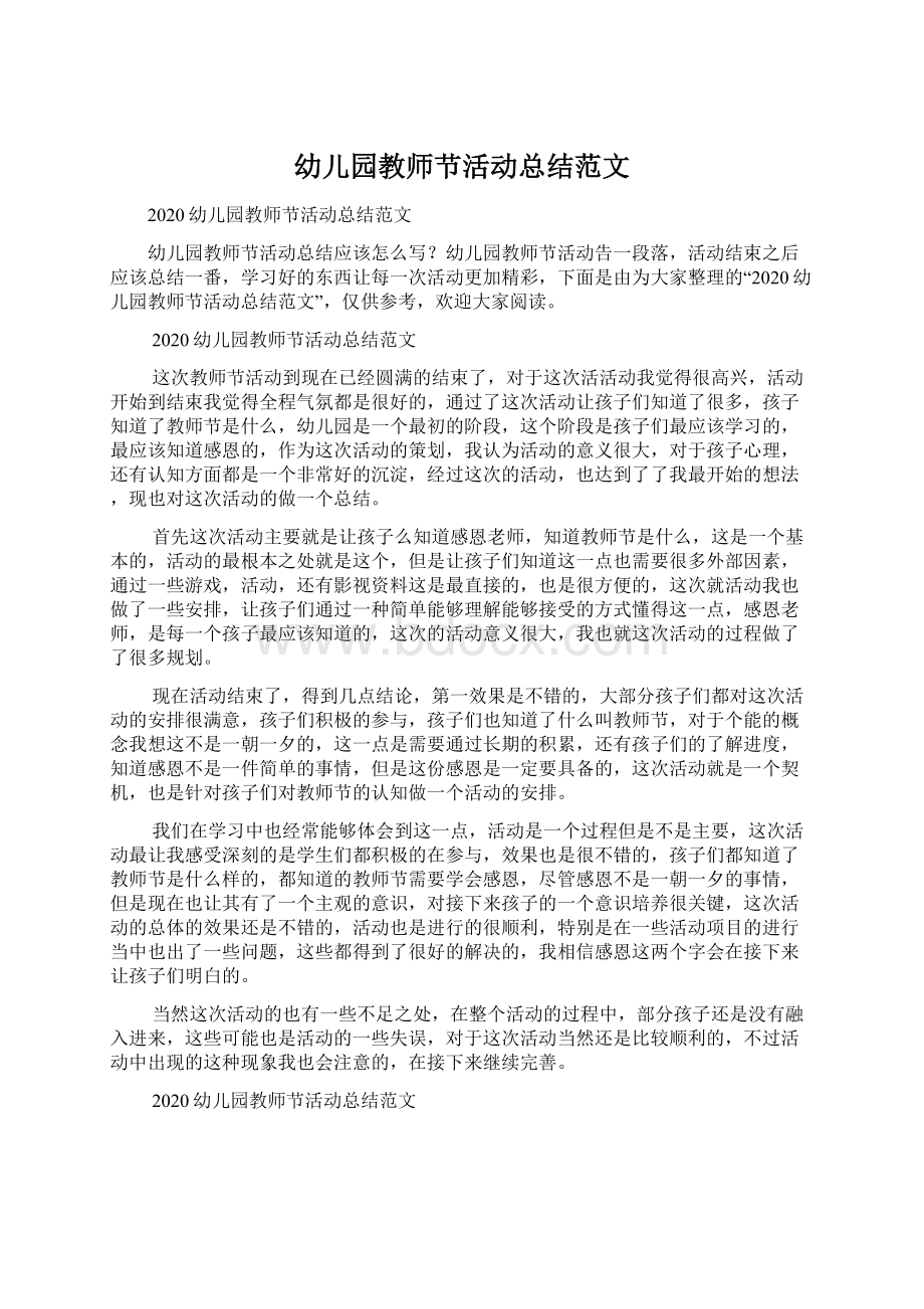 幼儿园教师节活动总结范文Word文件下载.docx