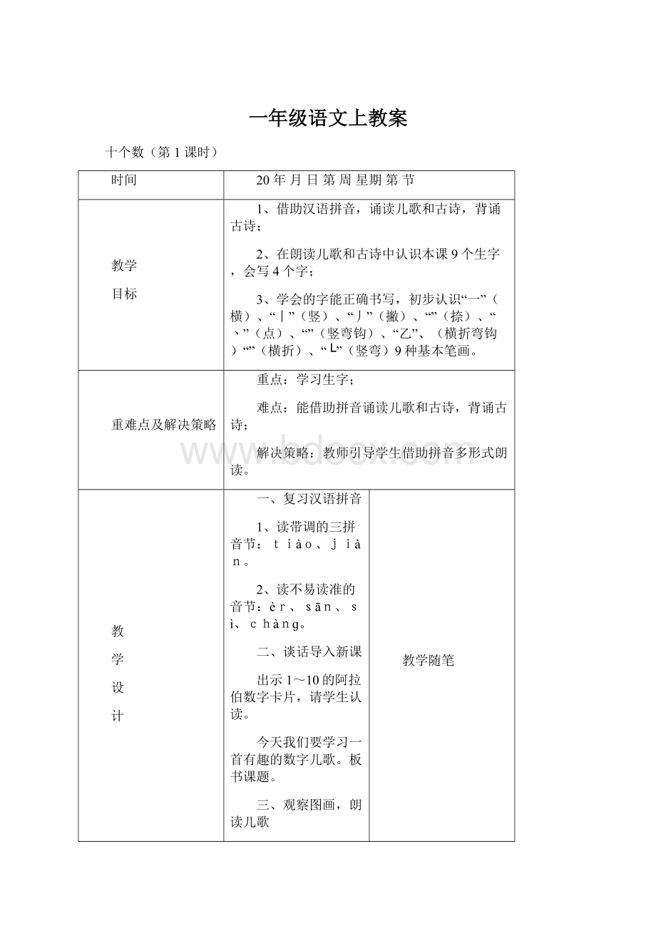 一年级语文上教案.docx_第1页