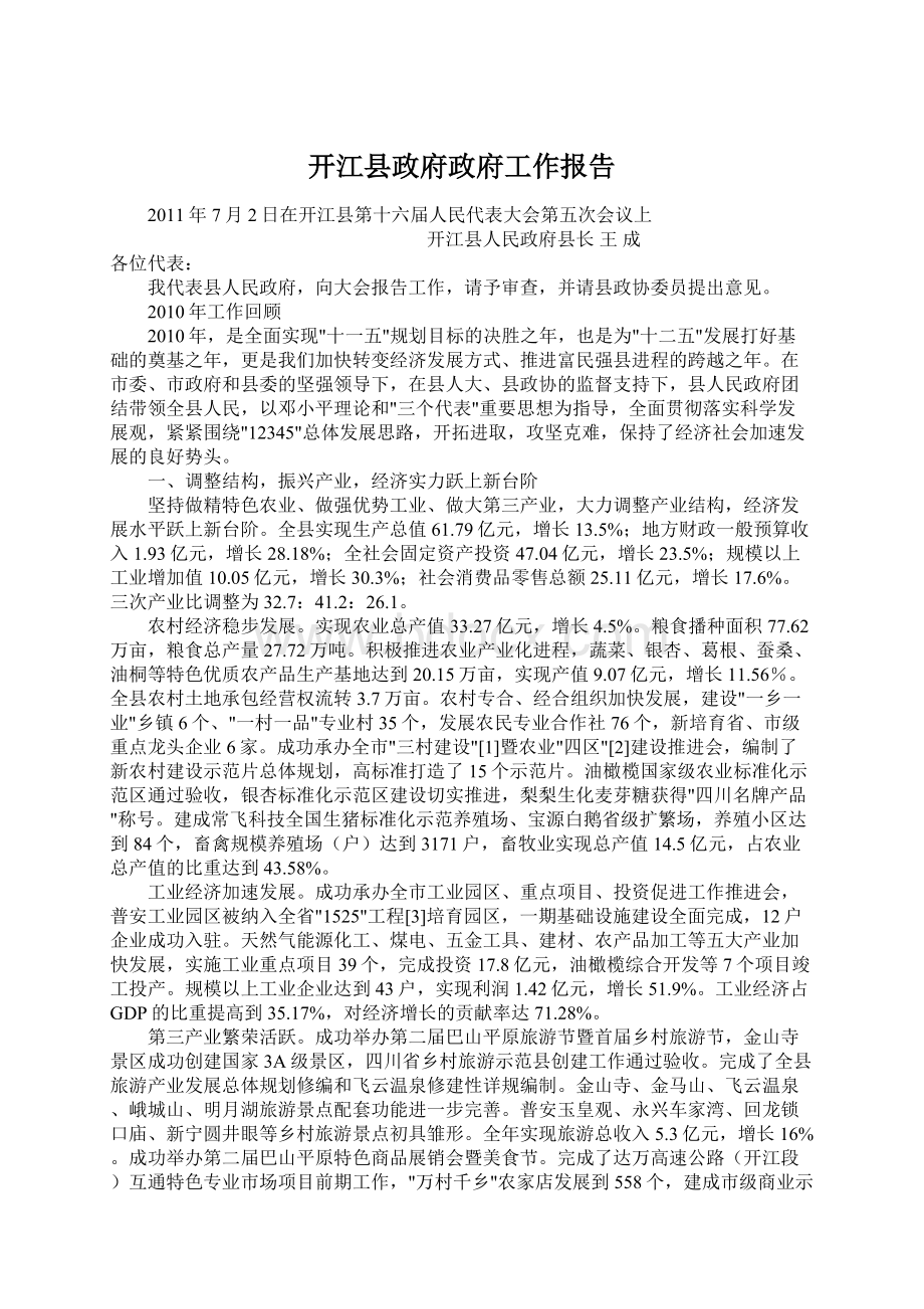 开江县政府政府工作报告Word下载.docx_第1页