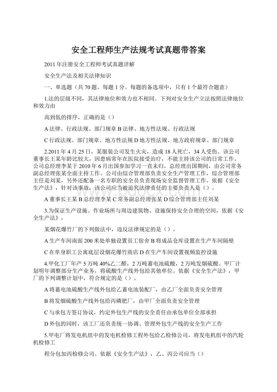 安全工程师生产法规考试真题带答案Word格式.docx_第1页