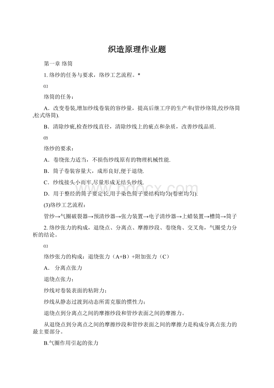 织造原理作业题.docx