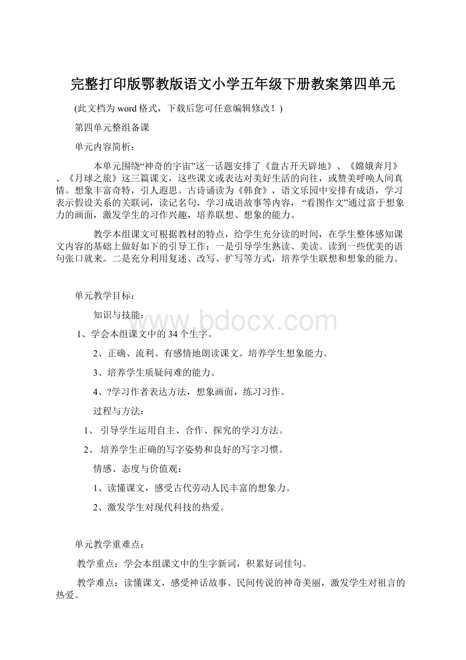 完整打印版鄂教版语文小学五年级下册教案第四单元.docx_第1页