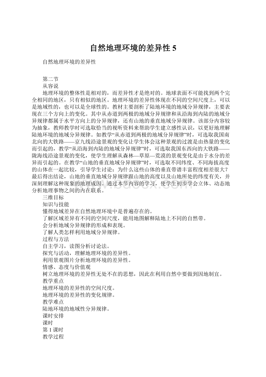 自然地理环境的差异性5Word格式文档下载.docx