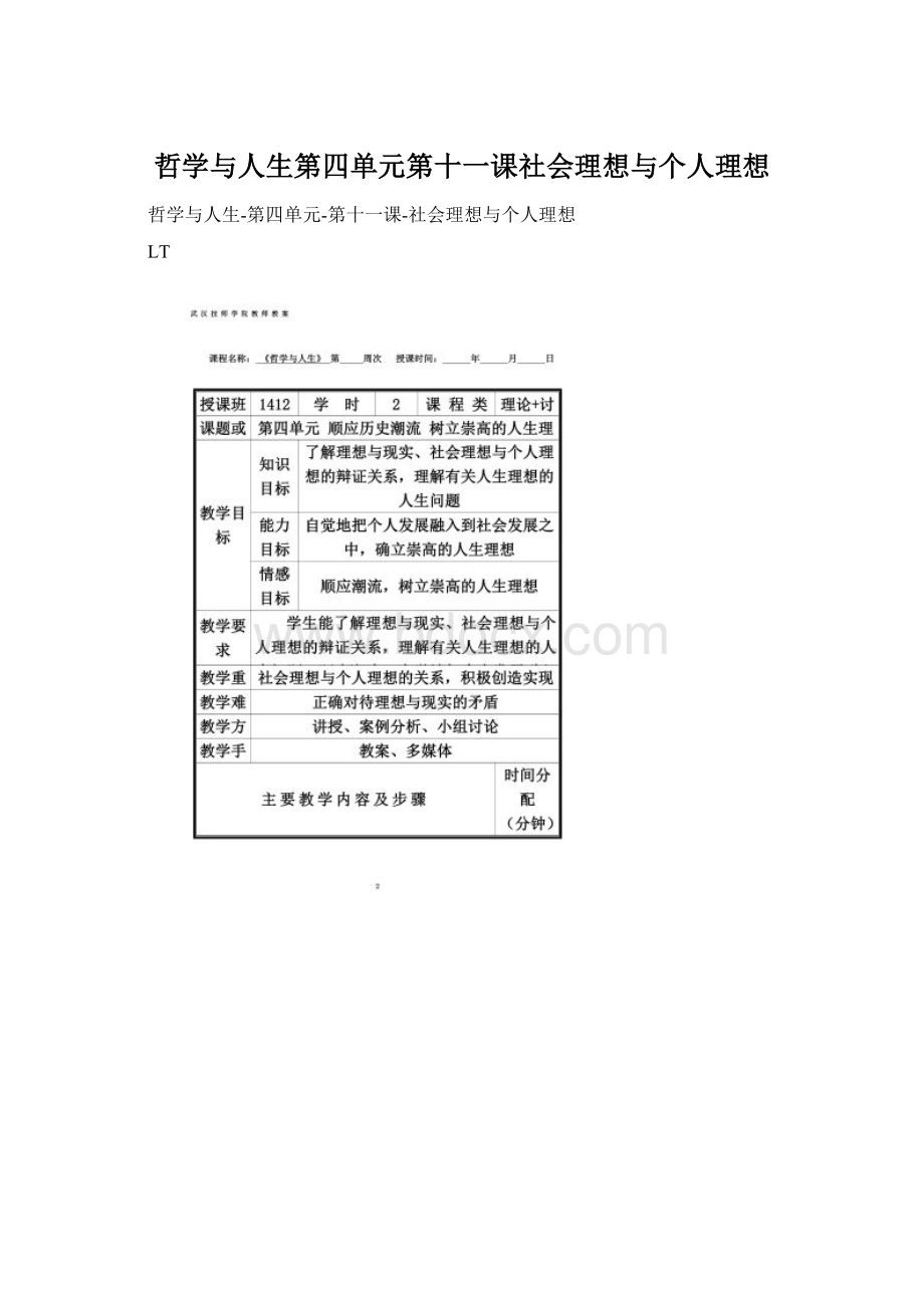 哲学与人生第四单元第十一课社会理想与个人理想.docx