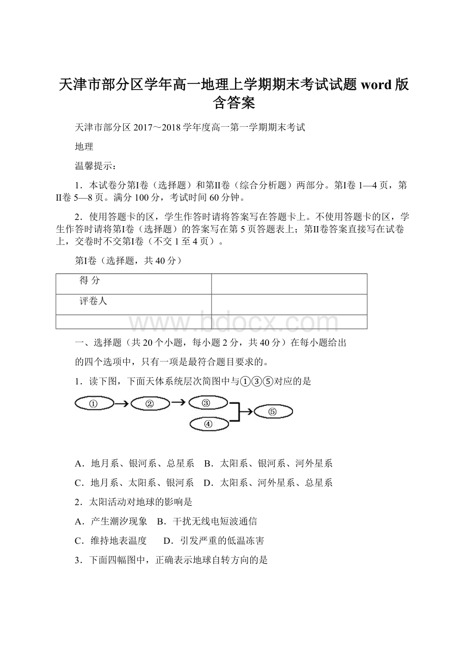 天津市部分区学年高一地理上学期期末考试试题word版含答案Word格式.docx_第1页