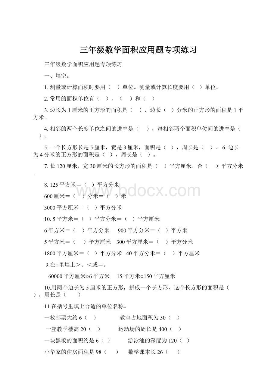 三年级数学面积应用题专项练习Word格式文档下载.docx