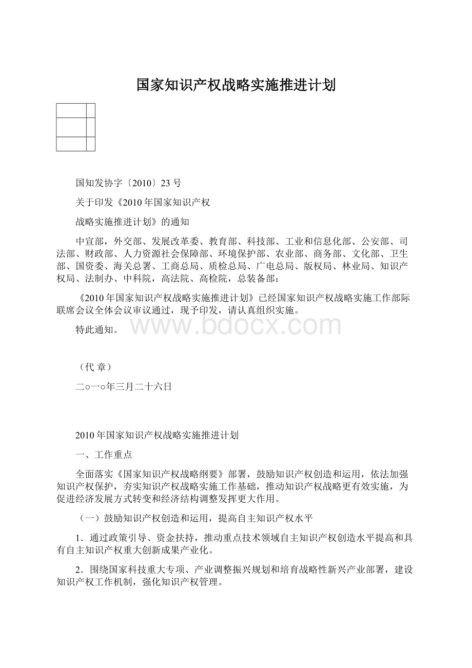 国家知识产权战略实施推进计划.docx_第1页