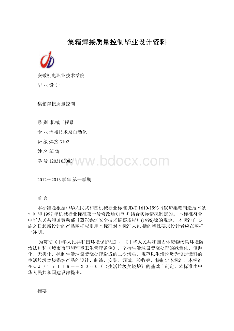 集箱焊接质量控制毕业设计资料文档格式.docx_第1页