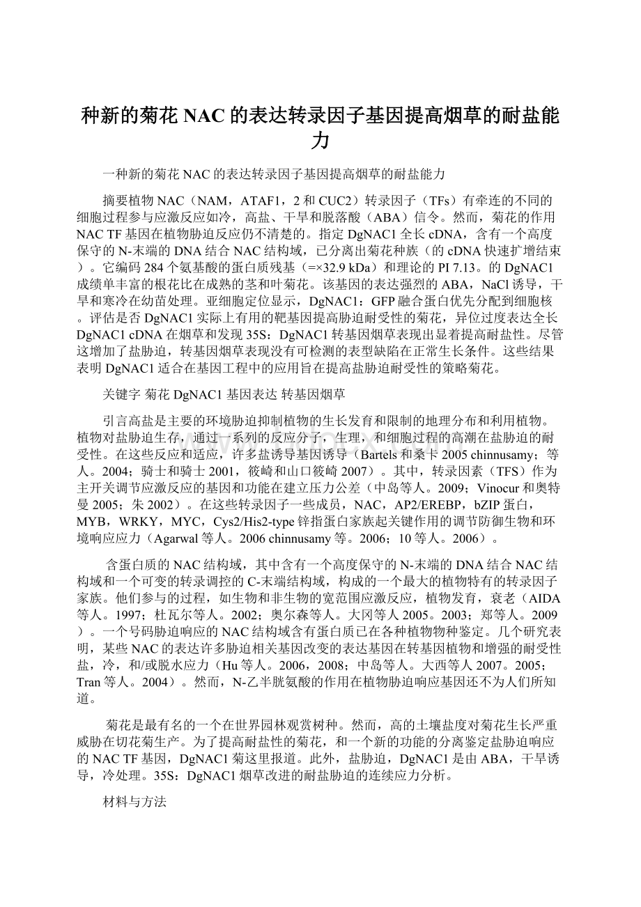 种新的菊花NAC的表达转录因子基因提高烟草的耐盐能力.docx