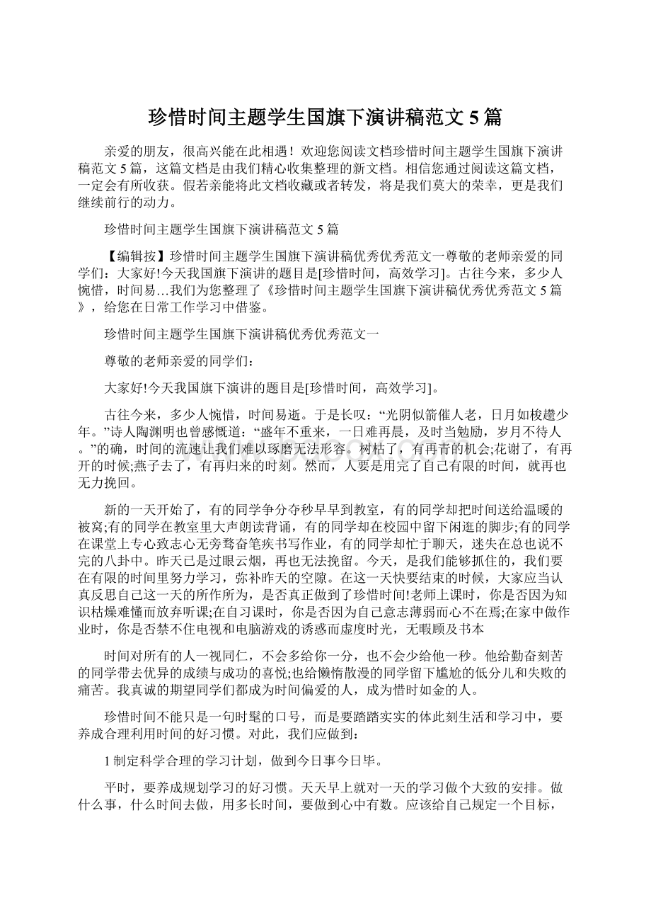 珍惜时间主题学生国旗下演讲稿范文5篇Word格式文档下载.docx_第1页