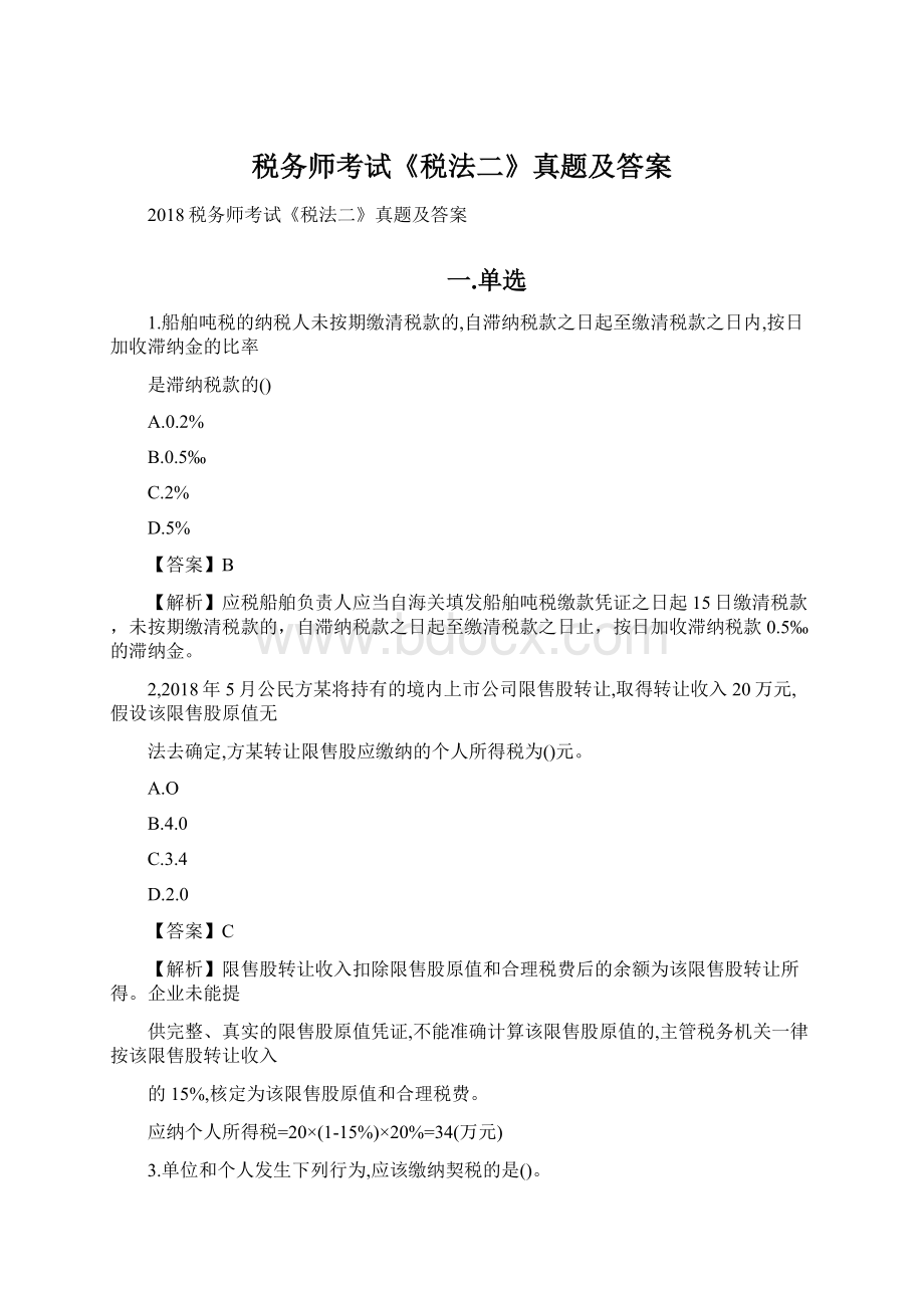 税务师考试《税法二》真题及答案.docx_第1页