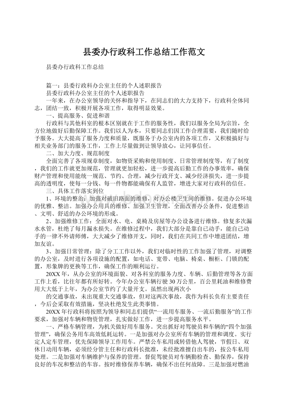 县委办行政科工作总结工作范文.docx